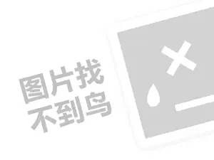 瑞余烤鱼堂代理费需要多少钱？（创业项目答疑）+